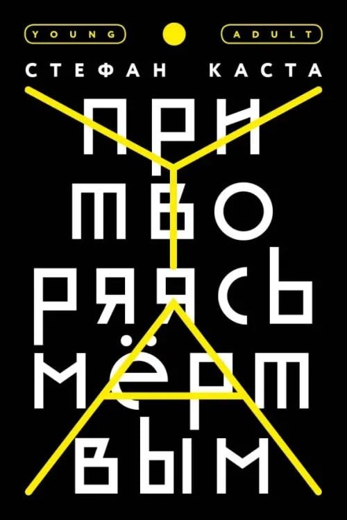 YA Притворяясь мёртвым