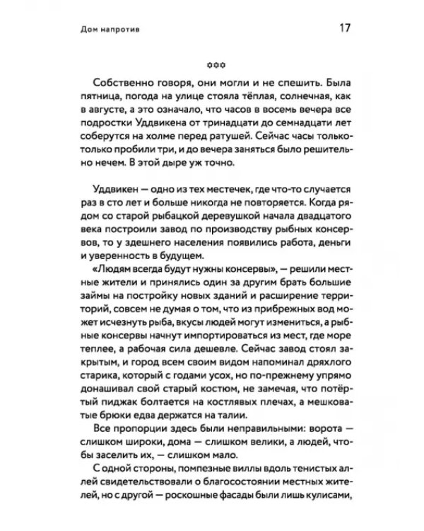 Дом напротив
