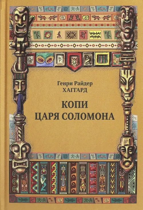 Книжный шкаф Копи царя Соломона