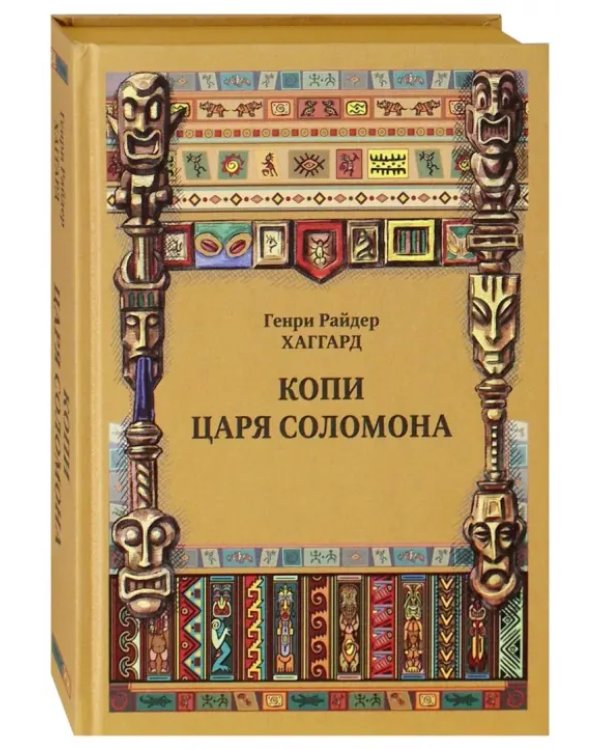 Копи царя Соломона