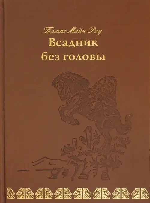 Книжный шкаф Всадник без головы