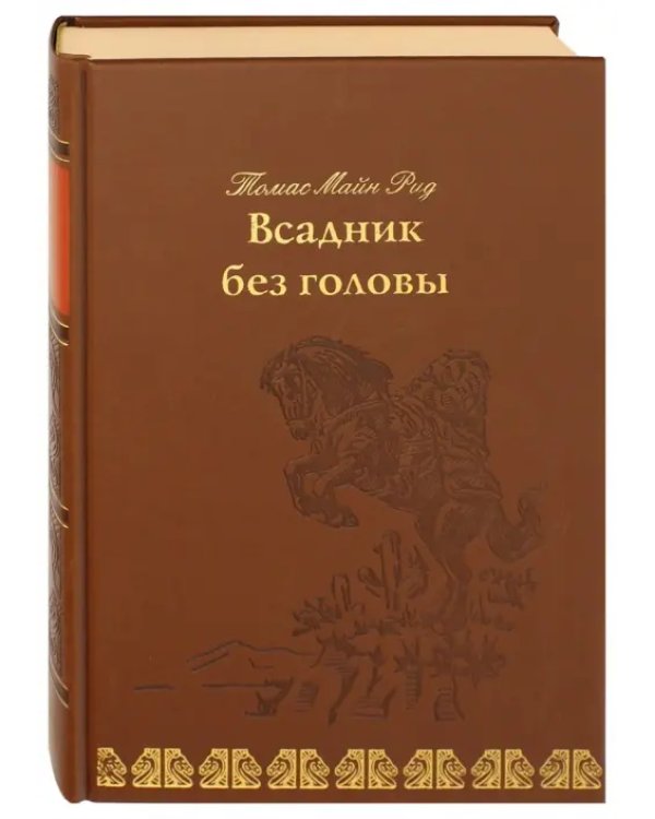 Всадник без головы