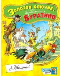 Золотой ключик, или Приключения Буратино