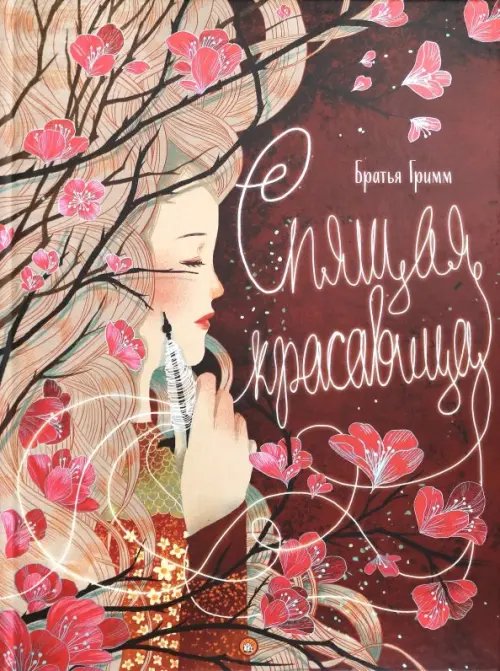 Спящая красавица