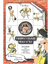 Занимательный Мюнхаузен. Пособие для начинающих баронов в трех частях