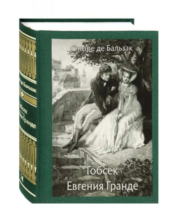 Гобсек. Евгения Гранде