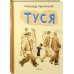 Туся