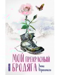 Мой прекрасный бродяга