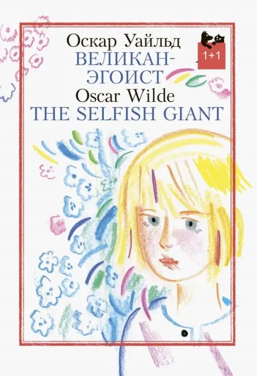 1+1 Великан-эгоист