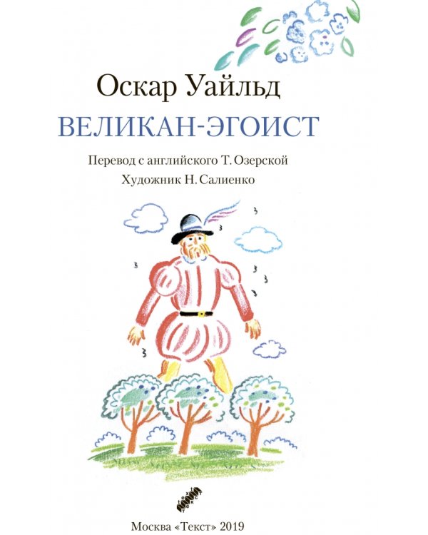 Великан-эгоист