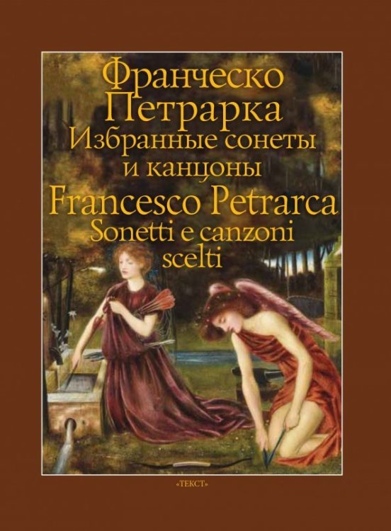Билингва Избранные сонеты и канцоны