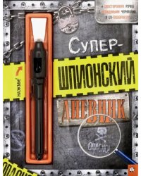 Супершпионский дневник