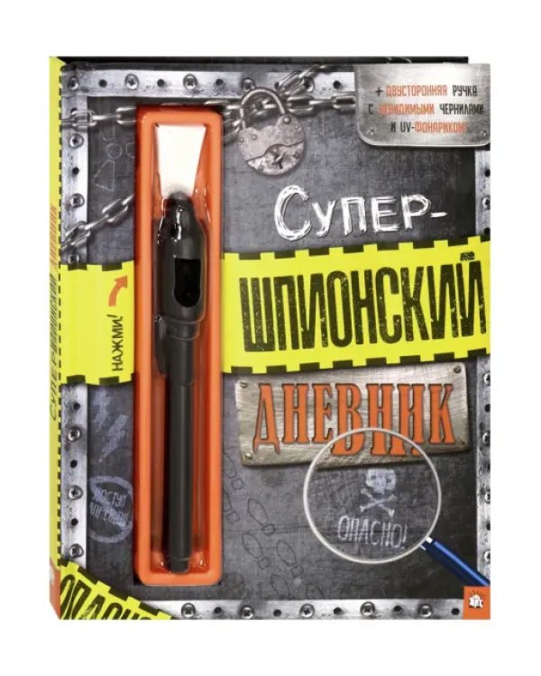 Супершпионский дневник
