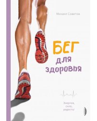 Бег для здоровья. Энергия, сила, радость!