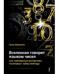 Вселенная говорит языком чисел. Как современная математика раскрывает тайны природы