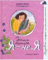 Этим летом я - не я