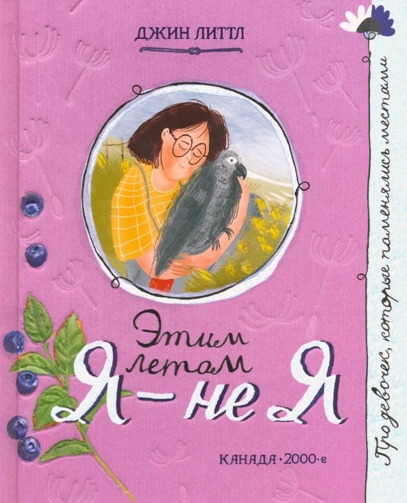 Детская художественная литература Этим летом я - не я