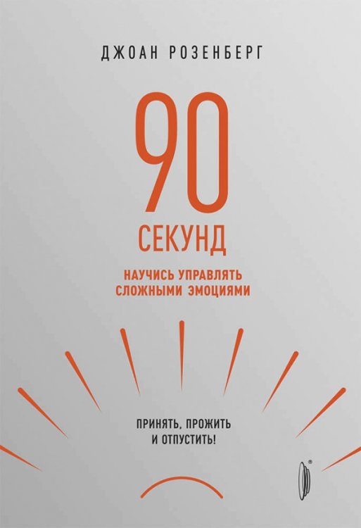 Правила жизни 90 секунд. Научись управлять сложными эмоциями. Принять, прожить и отпустить!
