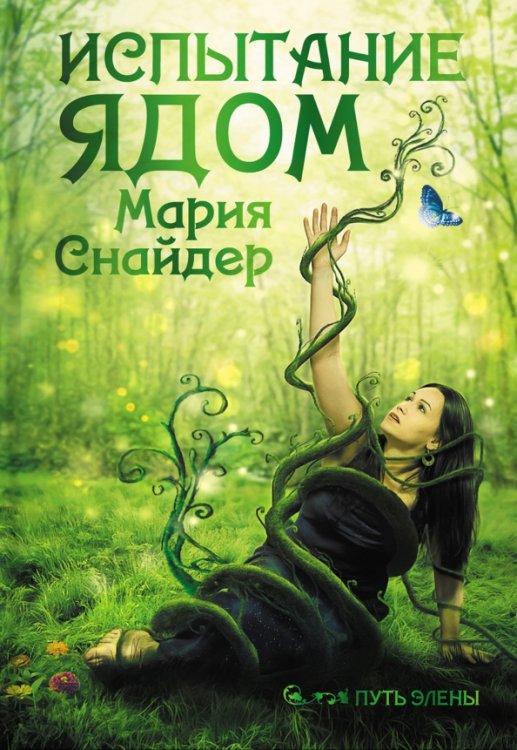 Путь Элены Испытание ядом