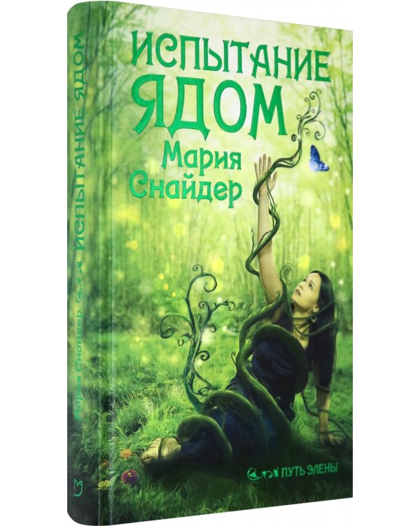 Испытание ядом