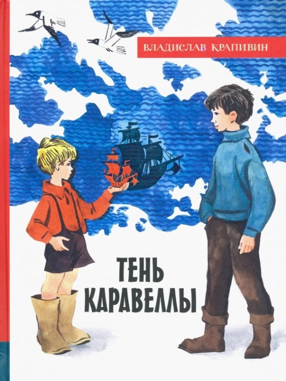 Обложка книги «Тень Каравеллы» — Крапивин Владислав Петрович, ISBN 9785928732301