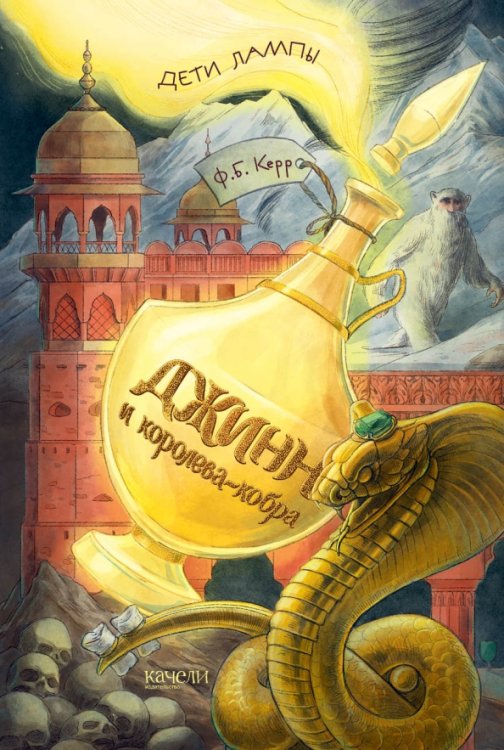 Дети лампы Джинн и королева-кобра