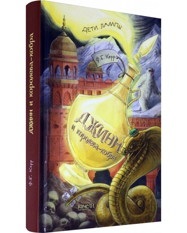 Джинн и королева-кобра