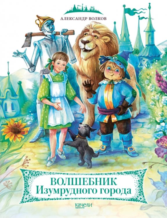 Волшебник изумрудного города Волшебник Изумрудного города