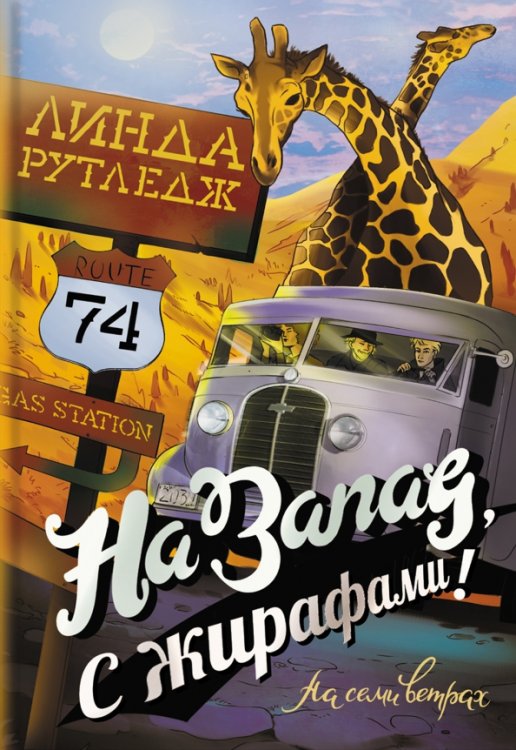 На семи ветрах На запад, с жирафами!