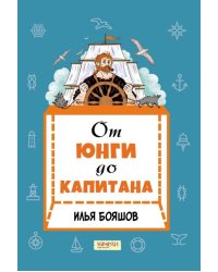 От юнги до капитана. Повседневная жизнь на парусных кораблях