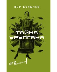 Тайна Урулгана