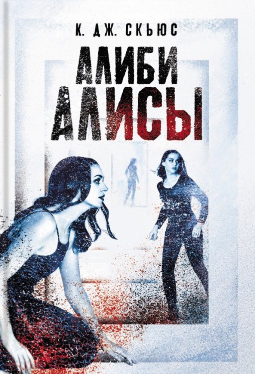 Вертиго Алиби Алисы