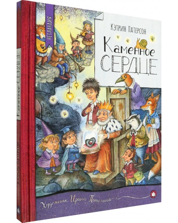 Каменное сердце