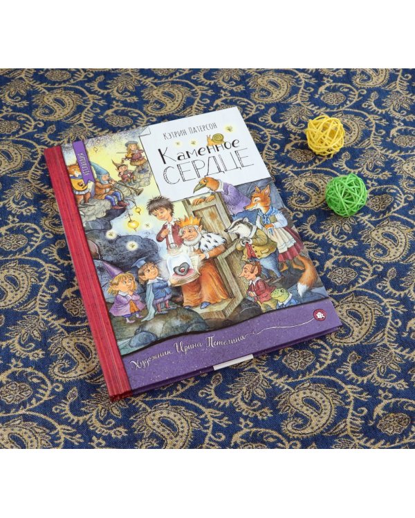 Каменное сердце