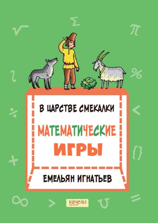 В кубе В царстве смекалки. Математические игры