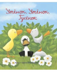 Утёнок, Утёнок, Гусёнок