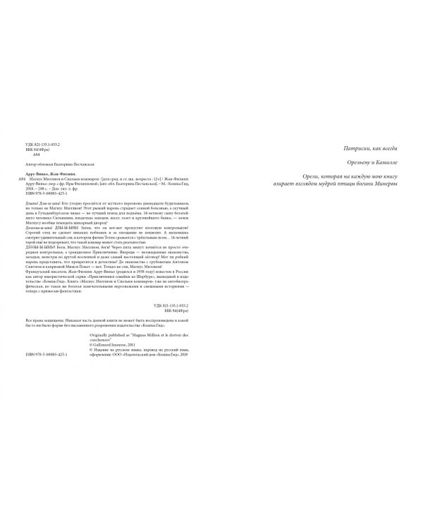 Магнус Миллион и спальня кошмаров