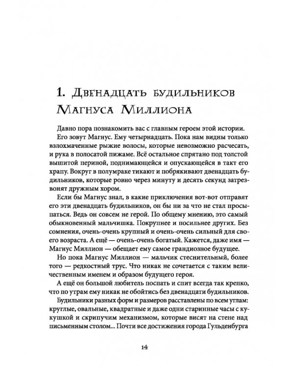Магнус Миллион и спальня кошмаров