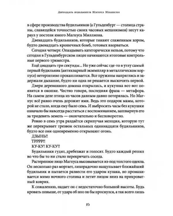Магнус Миллион и спальня кошмаров