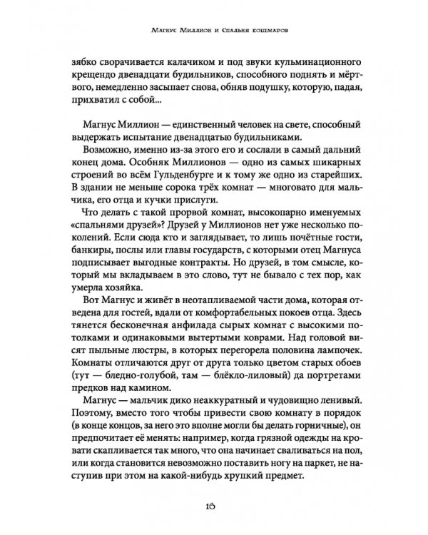 Магнус Миллион и спальня кошмаров