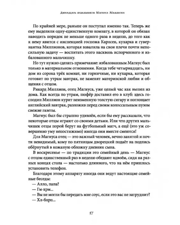 Магнус Миллион и спальня кошмаров