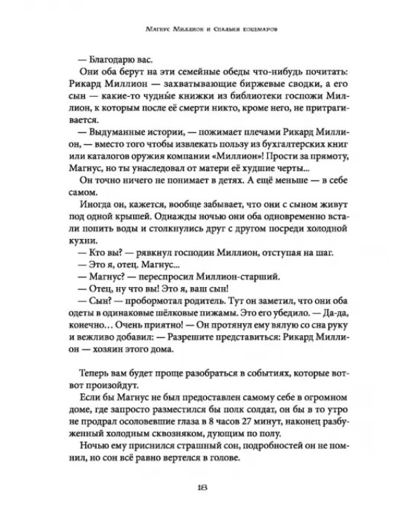 Магнус Миллион и спальня кошмаров