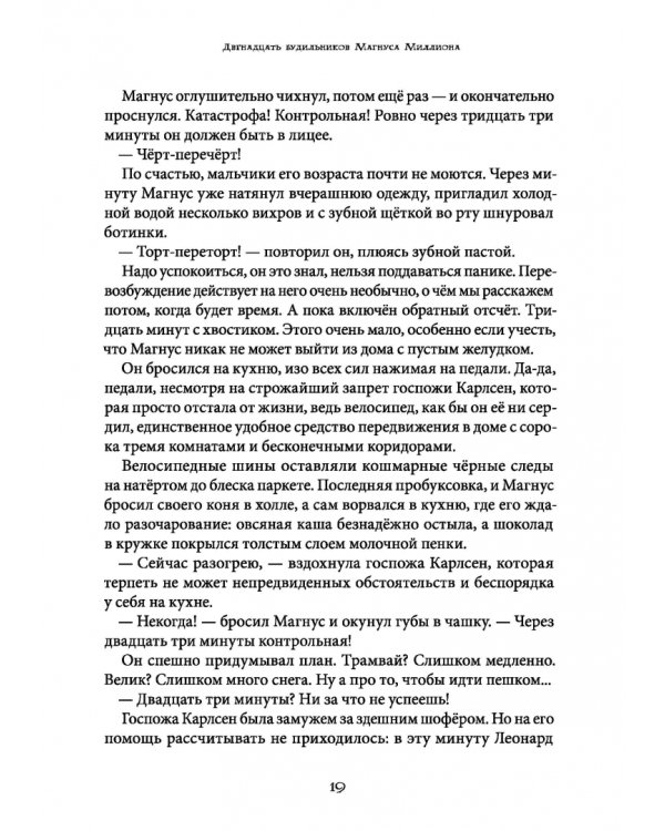 Магнус Миллион и спальня кошмаров