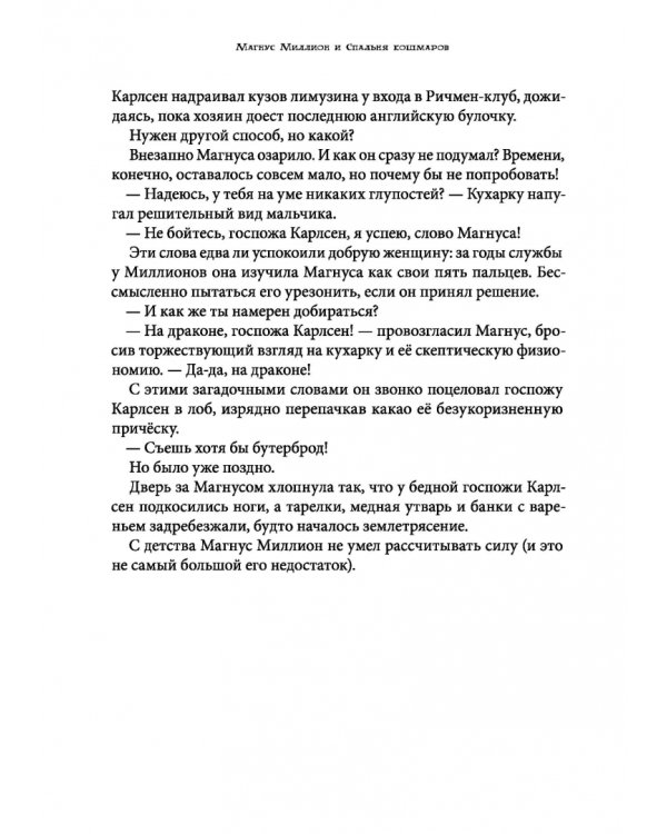 Магнус Миллион и спальня кошмаров