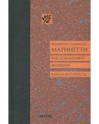 Как соблазняют женщин. Кухня футуриста