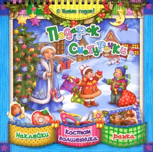 Новый Год С Новым Годом! Подарок Снегурочки