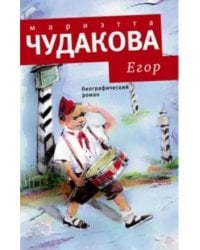Егор. Биографический роман. Книжка для смышленых людей от десяти до шестнадцати лет