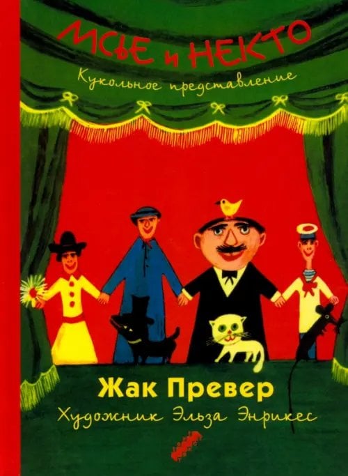 Однажды Мсье и Некто: Кукольное представление