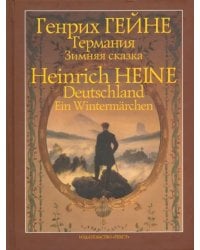 Германия. Зимняя сказка