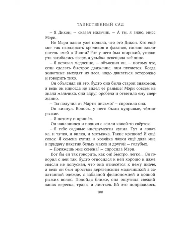Таинственный сад